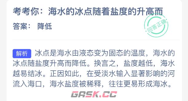 考考你：海水的冰点随着盐度的升高而-第2张-手游攻略-GASK