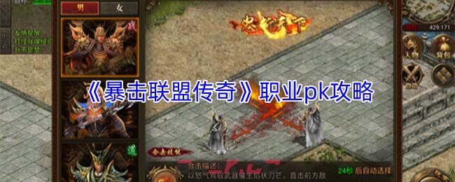 《暴击联盟传奇》职业pk攻略