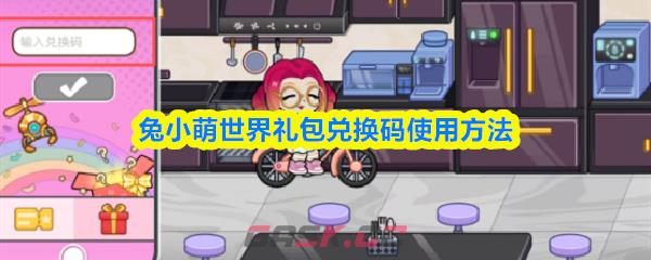 兔小萌世界礼包兑换码使用方法