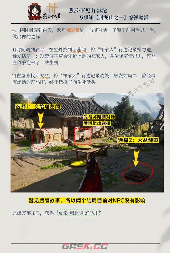 《燕云十六声》封龙山万事知怒潮暗涌攻略-第5张-手游攻略-GASK