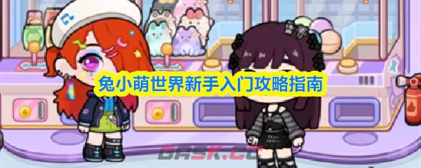 兔小萌世界新手入门攻略指南