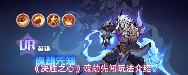 《决胜之心》魂劫先知玩法介绍-第1张-手游攻略-GASK