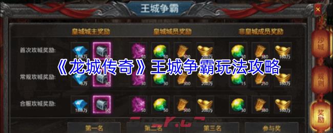 《龙城传奇》王城争霸玩法攻略