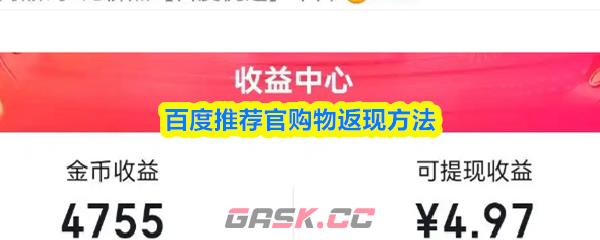 百度推荐官购物返现方法