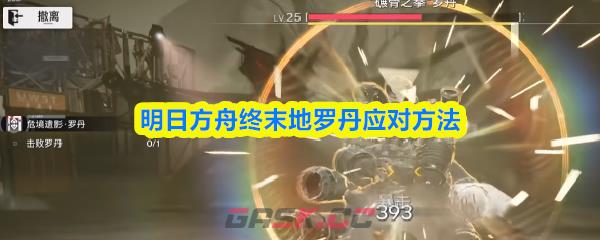 明日方舟终末地罗丹应对方法