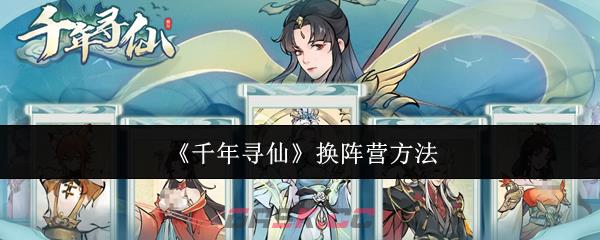 《千年寻仙》换阵营方法