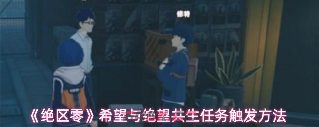 《绝区零》希望与绝望共生任务触发方法