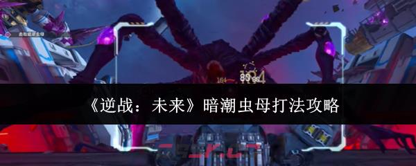 《逆战：未来》暗潮虫母打法攻略-第1张-手游攻略-GASK