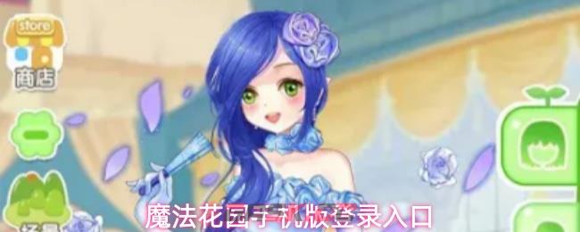 魔法花园手机版登录入口