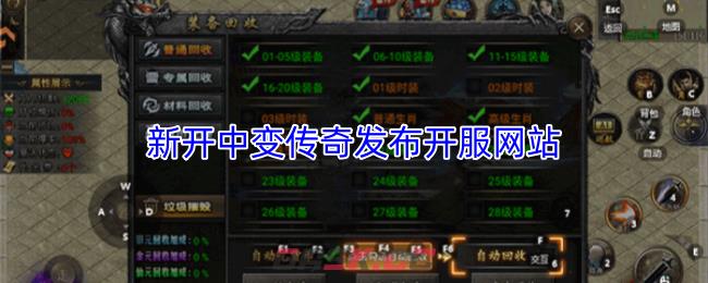 新开中变传奇发布开服网站-第1张-手游攻略-GASK
