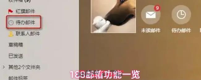 188邮箱功能一览