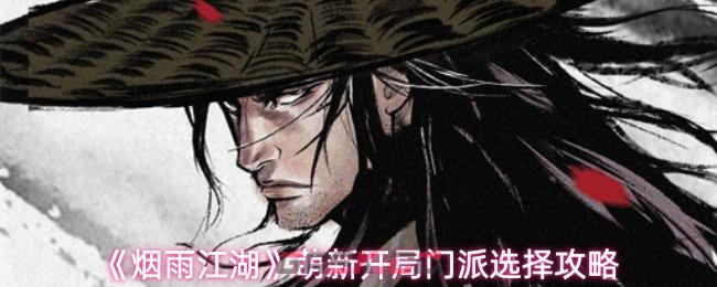 《烟雨江湖》萌新开局门派选择攻略
