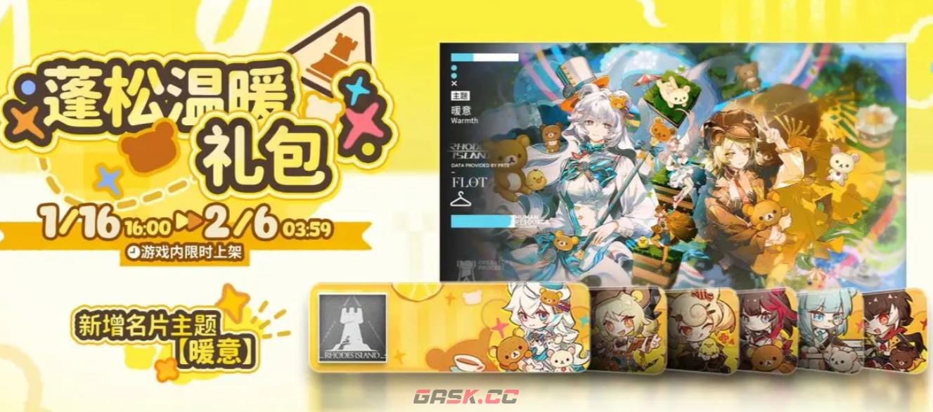 《明日方舟》轻松小熊联动活动介绍-第4张-手游攻略-GASK