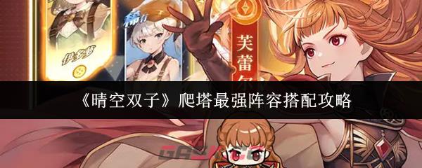 《晴空双子》爬塔最强阵容搭配攻略-第1张-手游攻略-GASK