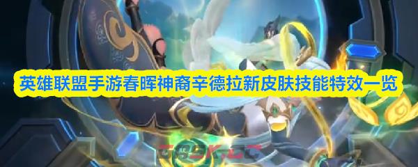 英雄联盟手游春晖神裔辛德拉新皮肤技能特效一览