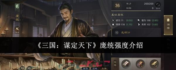 《三国：谋定天下》庞统强度介绍-第1张-手游攻略-GASK