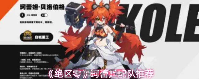 《绝区零》珂蕾妲配队推荐