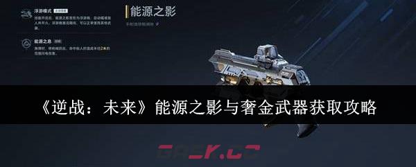 《逆战：未来》能源之影与奢金武器获取攻略