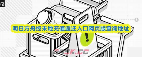 明日方舟终末地充值返还入口网页版查询地址