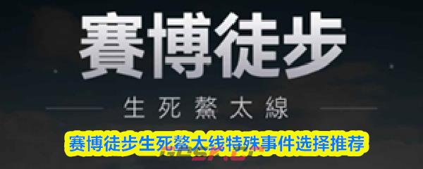 赛博徒步生死鳌太线特殊事件选择推荐