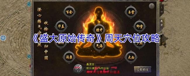 《盛大原始传奇》周天穴位攻略-第1张-手游攻略-GASK