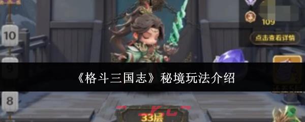 《格斗三国志》秘境玩法介绍-第1张-手游攻略-GASK