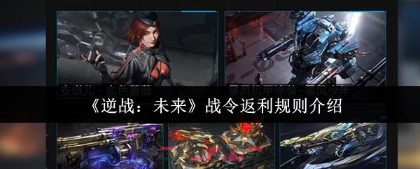 《逆战：未来》战令返利规则介绍-第1张-手游攻略-GASK