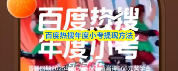 百度热搜年度小考提现方法