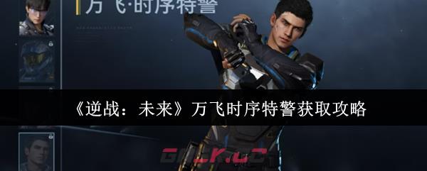 《逆战：未来》万飞时序特警获取攻略