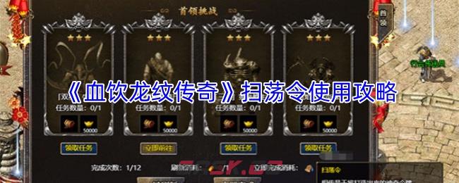 《血饮龙纹传奇》扫荡令使用攻略