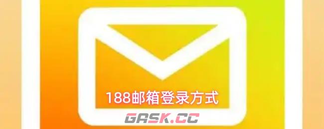 188邮箱登录方式