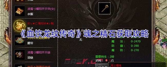 《血饮龙纹传奇》魂之精石获取攻略
