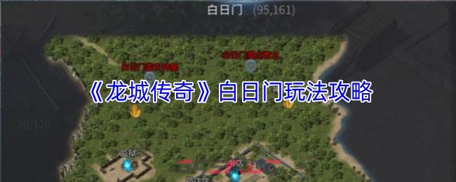 《龙城传奇》白日门玩法攻略