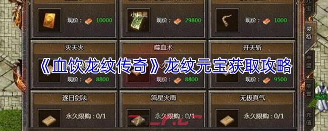 《血饮龙纹传奇》龙纹元宝获取攻略