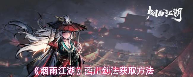 《烟雨江湖》西川剑法获取方法