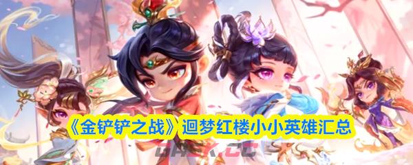 《金铲铲之战》迴梦红楼小小英雄汇总