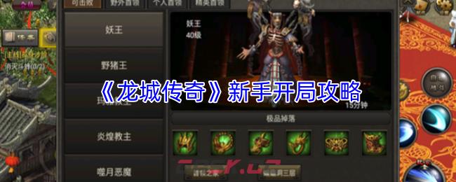 《龙城传奇》新手开局攻略