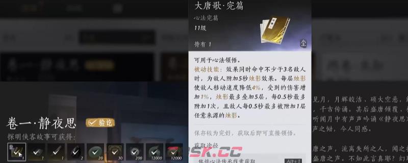 《燕云十六声》大唐歌心法获得方法介绍-第1张-单机攻略-GASK