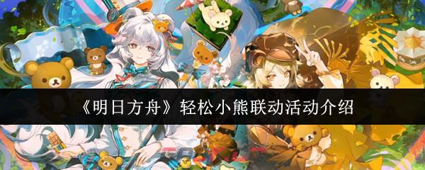 《明日方舟》轻松小熊联动活动介绍-第1张-手游攻略-GASK