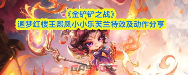 《金铲铲之战》迴梦红楼王熙凤小小乐芙兰特效及动作分享