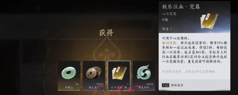 《燕云十六声》极乐泣血心法获得方法介绍-第1张-单机攻略-GASK