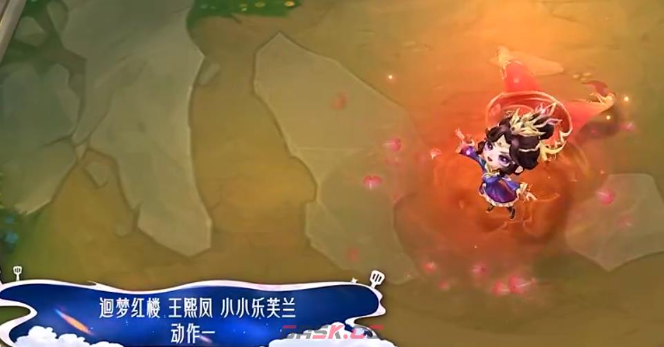 《金铲铲之战》迴梦红楼王熙凤小小乐芙兰特效及动作分享-第4张-手游攻略-GASK