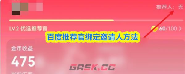 百度推荐官绑定邀请人方法