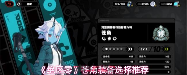 《绝区零》苍角装备选择推荐
