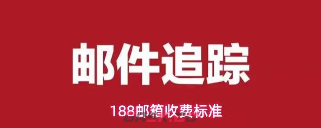 188邮箱收费标准