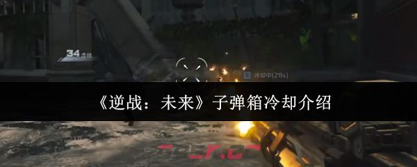 《逆战：未来》子弹箱冷却介绍