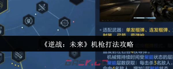 《逆战：未来》机枪打法攻略