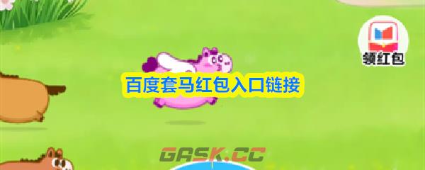 百度套马红包入口链接