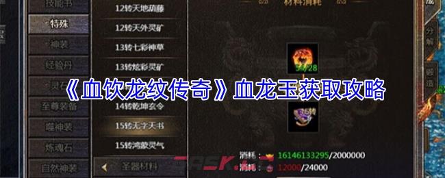 《血饮龙纹传奇》血龙玉获取攻略