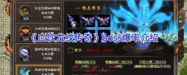 《血饮龙纹传奇》boss爆率介绍